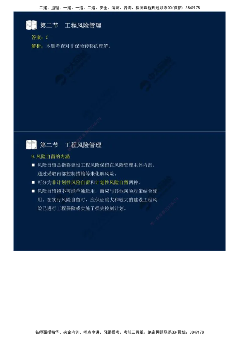 44.第十章-第二节-工程风险管理（二）.mp4_监理工程师_2025监理工程师_2025年监理工程师SVIP_2025年监理概论法规SVIP_02-基础精讲✿高端面授✿深度强化_讲义