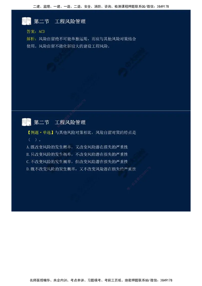 44.第十章-第二节-工程风险管理（二）.mp4_监理工程师_2025监理工程师_2025年监理工程师SVIP_2025年监理概论法规SVIP_02-基础精讲✿高端面授✿深度强化_讲义