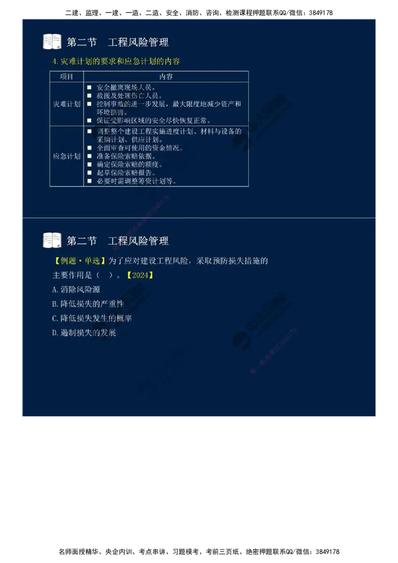 44.第十章-第二节-工程风险管理（二）.mp4_监理工程师_2025监理工程师_2025年监理工程师SVIP_2025年监理概论法规SVIP_02-基础精讲✿高端面授✿深度强化_讲义
