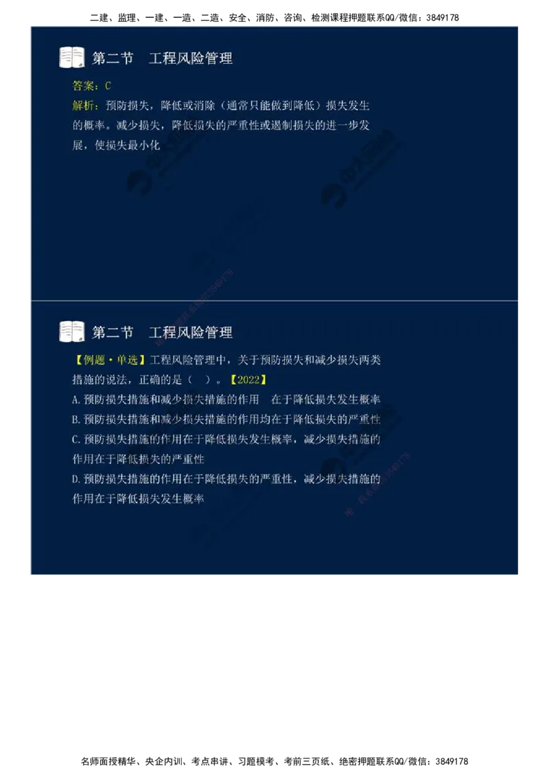 44.第十章-第二节-工程风险管理（二）.mp4_监理工程师_2025监理工程师_2025年监理工程师SVIP_2025年监理概论法规SVIP_02-基础精讲✿高端面授✿深度强化_讲义
