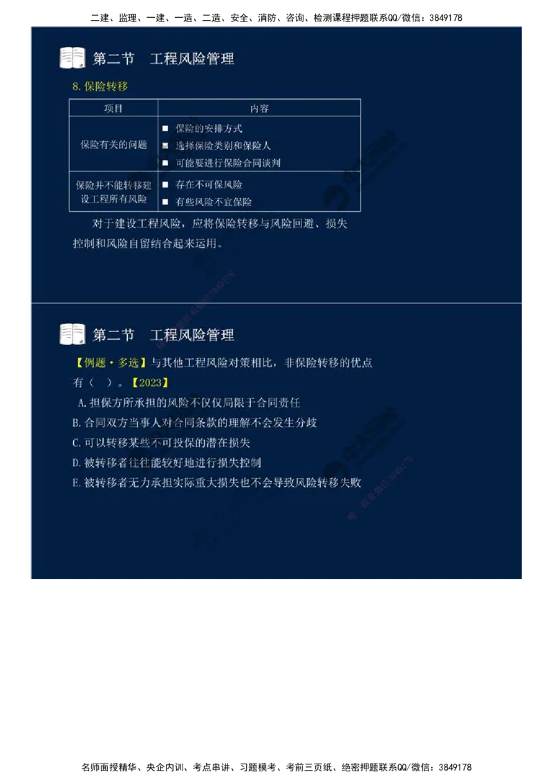 44.第十章-第二节-工程风险管理（二）.mp4_监理工程师_2025监理工程师_2025年监理工程师SVIP_2025年监理概论法规SVIP_02-基础精讲✿高端面授✿深度强化_讲义