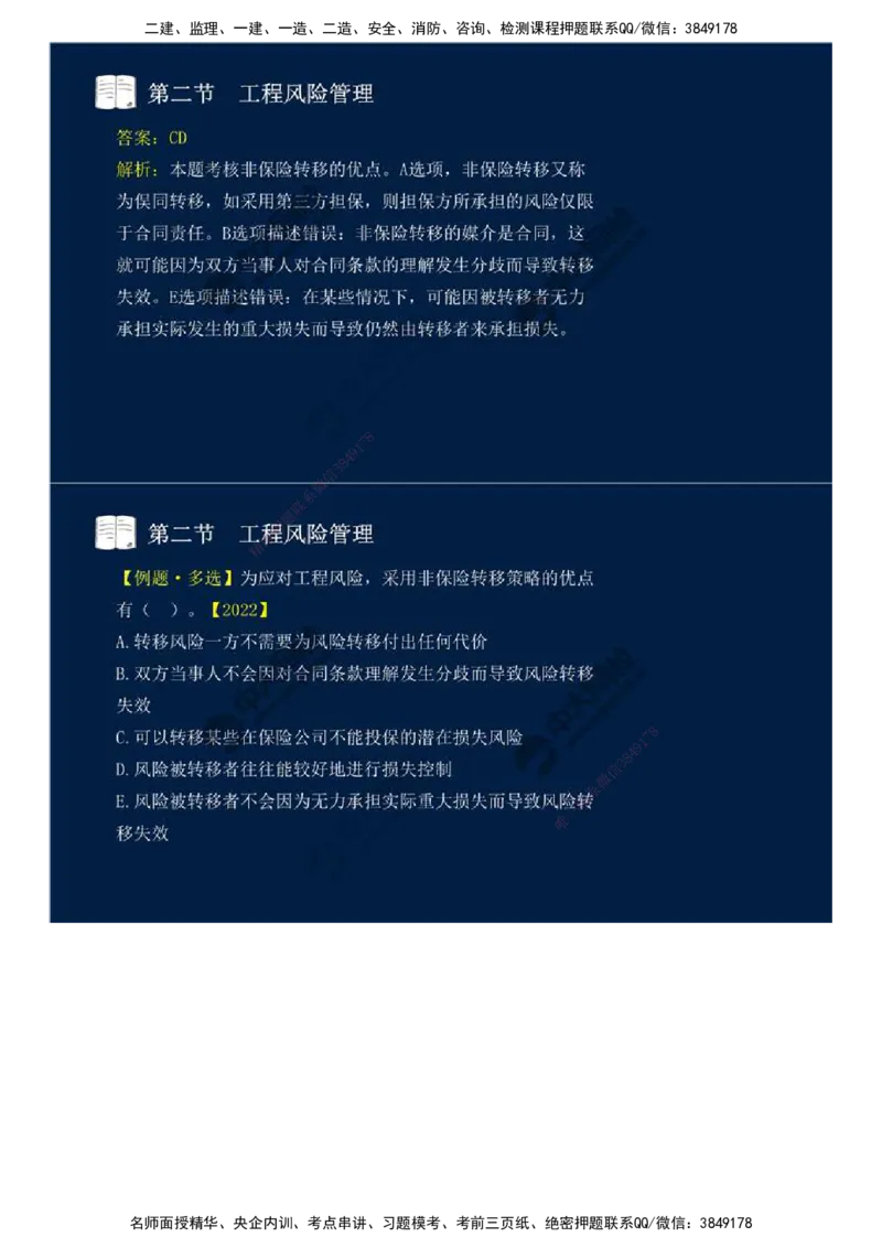 44.第十章-第二节-工程风险管理（二）.mp4_监理工程师_2025监理工程师_2025年监理工程师SVIP_2025年监理概论法规SVIP_02-基础精讲✿高端面授✿深度强化_讲义