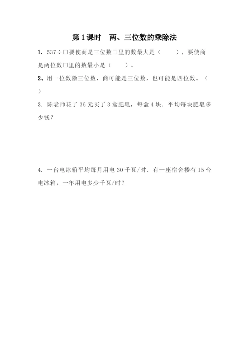 9.1两、三位数的乘除法_小学1-6年级全部试卷_数学_三年级_3-8-4、小学三年级数学下册_3-8-4-2、练习题、作业、试题、试卷_青岛版_课时练_第9单元总复习