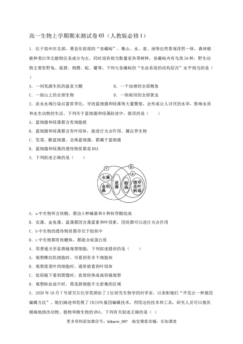 高一生物上学期期末测试卷03（人教版必修1）（原卷版）_E015高中全科试卷_生物试题_必修1_4.期末试卷_1.模拟题_高一生物上学期期末测试卷03（人教版必修1）