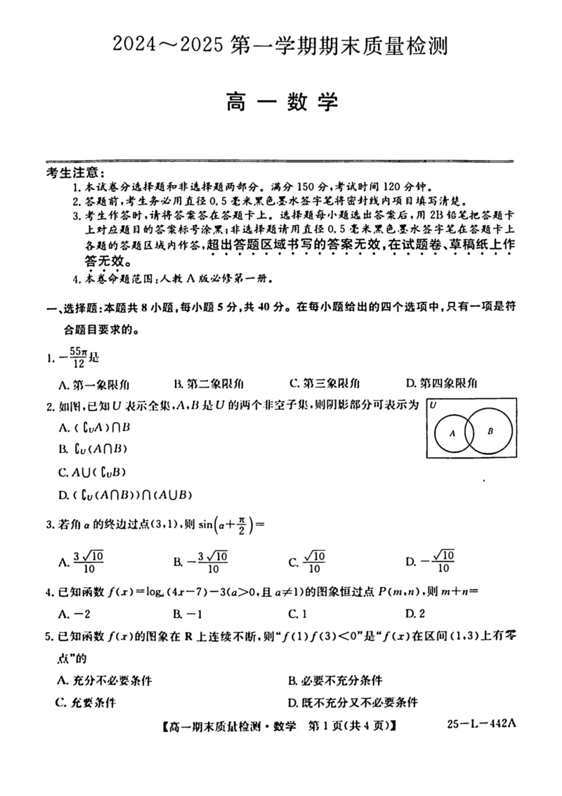 陕西省榆林市八校联考2024-2025学年高一上学期1月期末考试数学（PDF版，含解析）_2024-2025高一（7-7月题库）_2025年01月试卷_0120陕西省榆林市八校联考2024-2025学年高一上学期1月期末考试