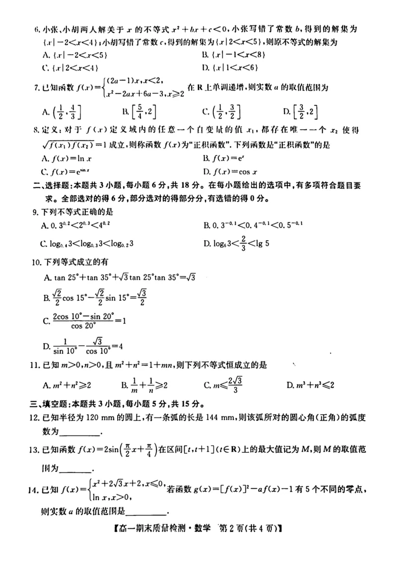 陕西省榆林市八校联考2024-2025学年高一上学期1月期末考试数学（PDF版，含解析）_2024-2025高一（7-7月题库）_2025年01月试卷_0120陕西省榆林市八校联考2024-2025学年高一上学期1月期末考试