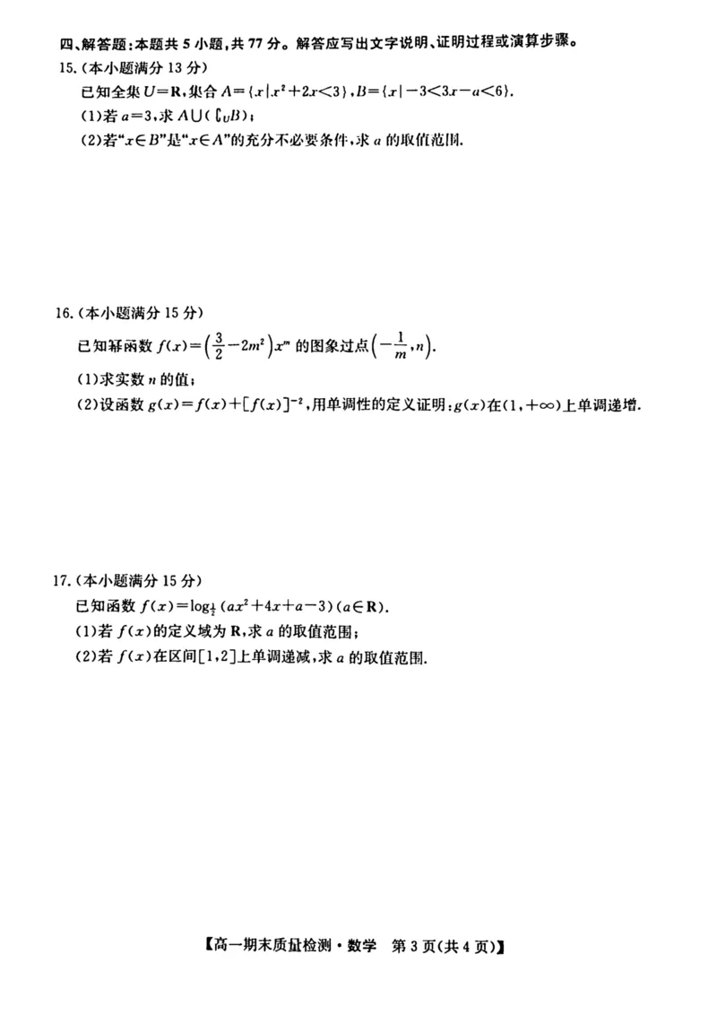 陕西省榆林市八校联考2024-2025学年高一上学期1月期末考试数学（PDF版，含解析）_2024-2025高一（7-7月题库）_2025年01月试卷_0120陕西省榆林市八校联考2024-2025学年高一上学期1月期末考试