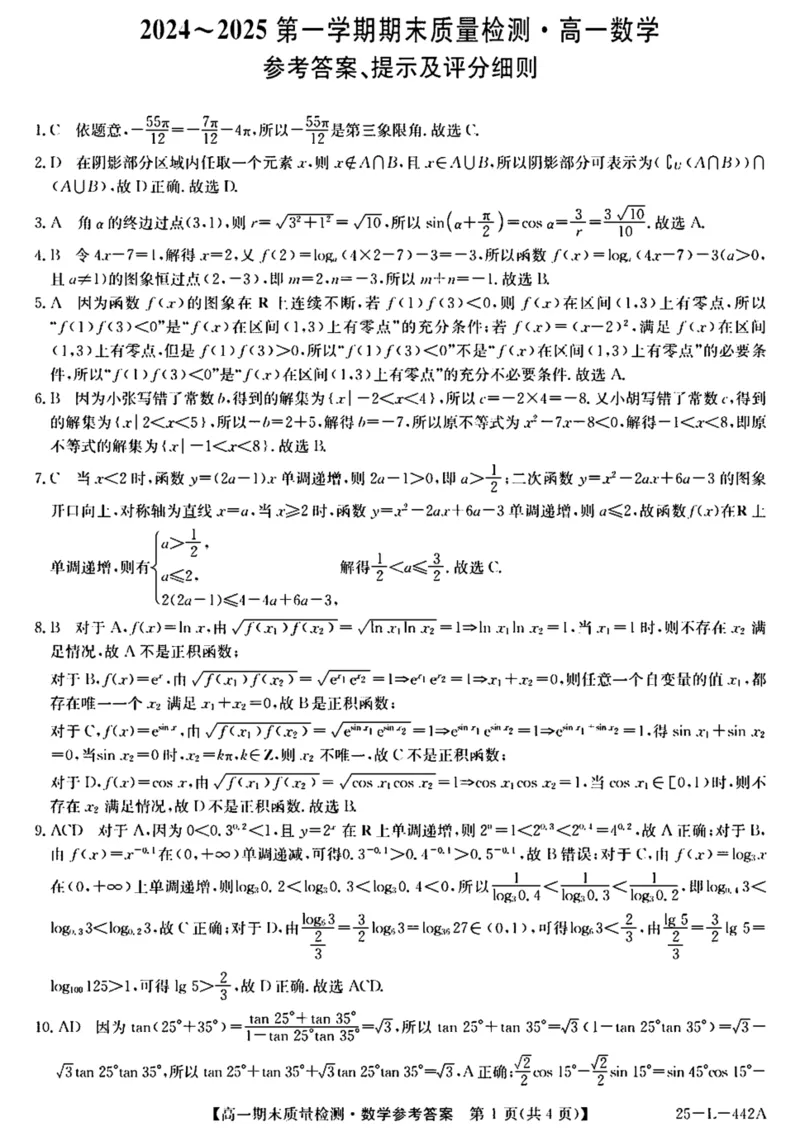 陕西省榆林市八校联考2024-2025学年高一上学期1月期末考试数学（PDF版，含解析）_2024-2025高一（7-7月题库）_2025年01月试卷_0120陕西省榆林市八校联考2024-2025学年高一上学期1月期末考试