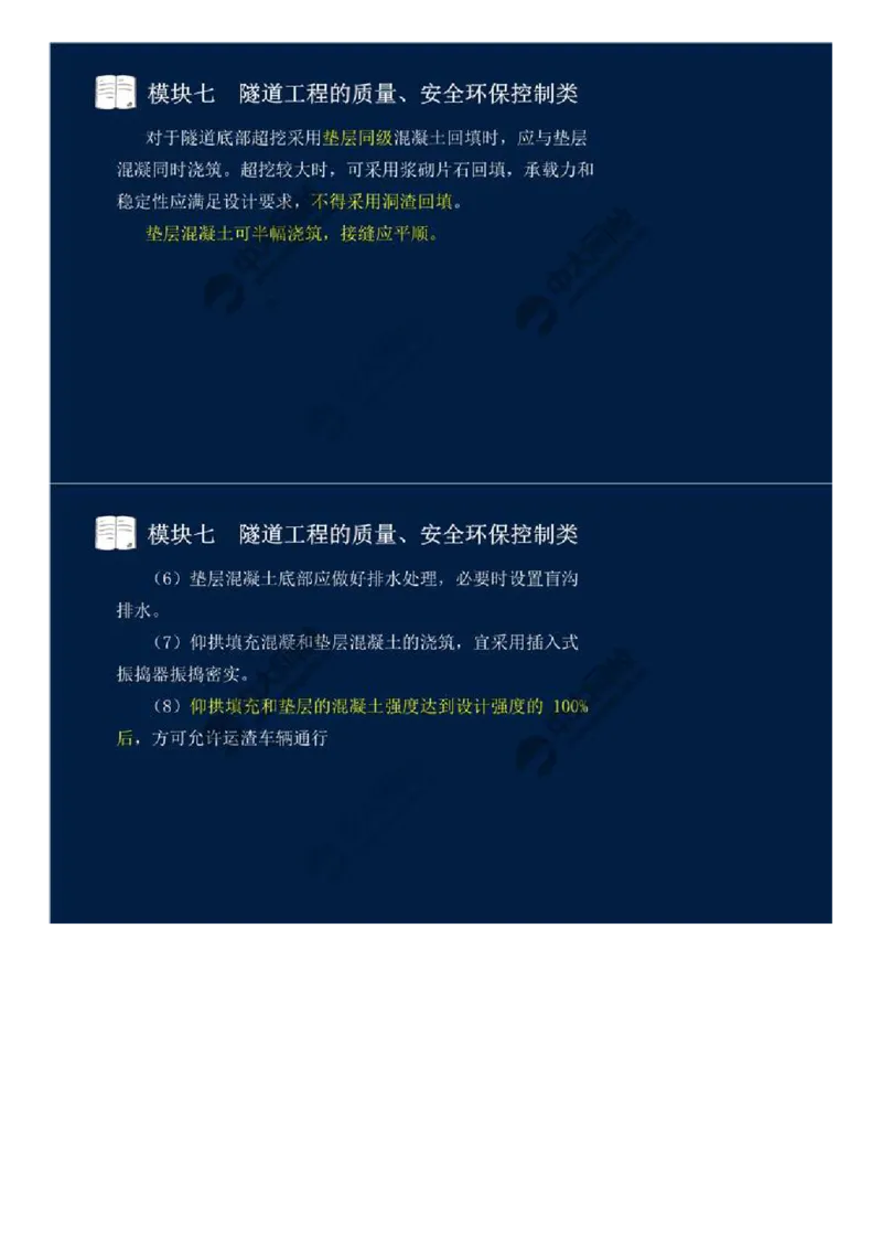 58.模块七-隧道工程的质量、安全环保控制类（三）.mp4_监理工程师_2025监理工程师_2025年监理工程师SVIP_2025年监理交通案例SVIP_02-基础精讲✿高端面授✿深度强化_讲义