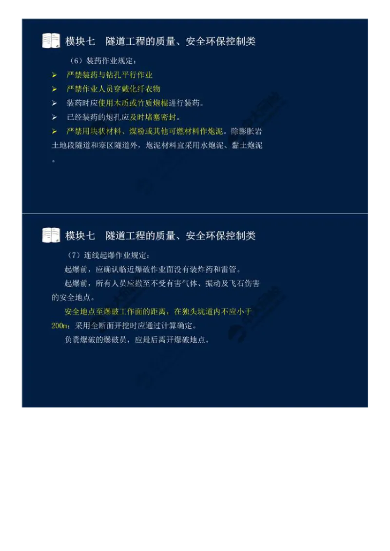 58.模块七-隧道工程的质量、安全环保控制类（三）.mp4_监理工程师_2025监理工程师_2025年监理工程师SVIP_2025年监理交通案例SVIP_02-基础精讲✿高端面授✿深度强化_讲义