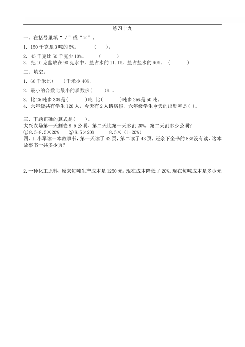 6.7练习十九_小学1-6年级全部试卷_数学_六年级_3-11-3、小学六年级数学上册_3-11-3-2、练习题、作业、试题、试卷_人教版_课时练_第六单元百分数（一）