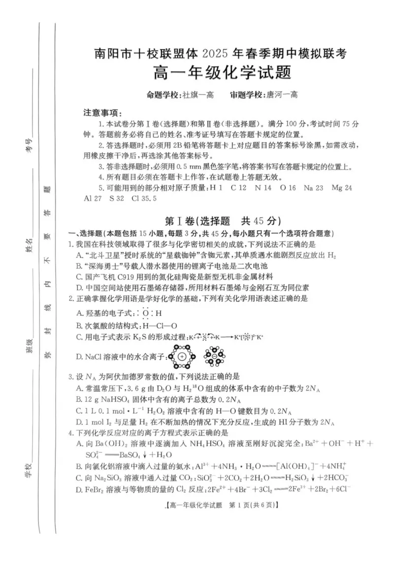 河南省南阳市十校联盟体2024-2025学年高一下学期期中模拟联考试题化学PDF版含解析_2024-2025高一（7-7月题库）_2025年04月试卷