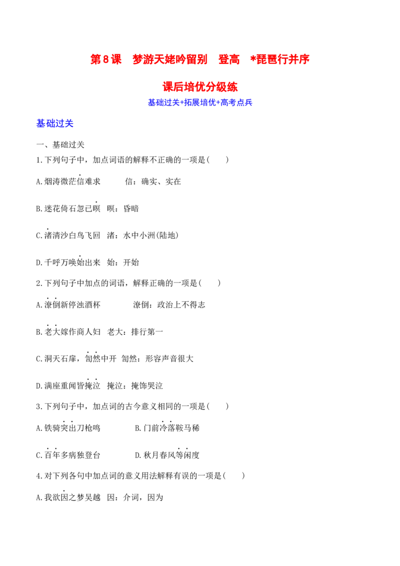 第8课《梦游天姥吟留别》《登高》《琵琶行》-2022-2023学年高一语文课后培优分级练（统编版必修上册）（原卷版）_E015高中全科试卷_语文试题_必修上_1.新版高中语文试卷必修上册