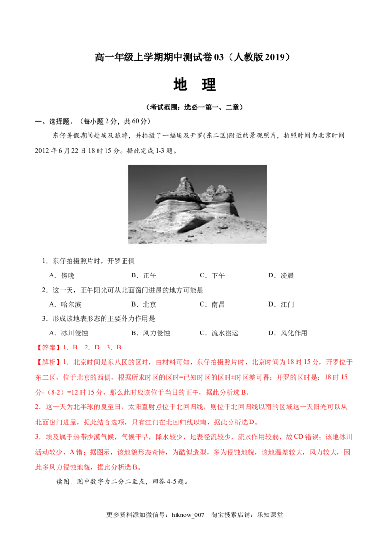 高二地理上学期期中测试卷03（人教版2019）（考试范围：选必一第一、二章）（解析版）_E015高中全科试卷_地理试题_选修1_3.期中试卷_高二地理上学期期中测试卷03（人教版2019）