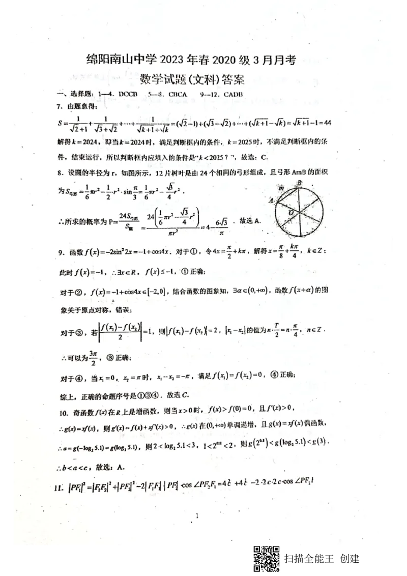 四川省绵阳南山中学2023届高三下学期3月月考文数答案(1)_2024年2月_022月合集_2023届绵阳南山中学高三下学期3月月考（全科含答案）