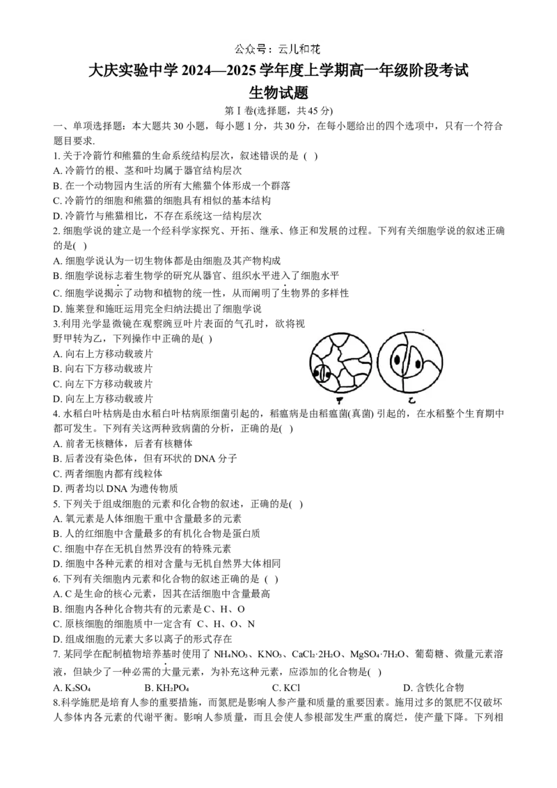黑龙江省大庆市实验中学2024~2025学年高一上学期阶段考试生物试卷_2024-2025高一（7-7月题库）_2024年10月试卷_1025黑龙江省大庆市实验中学2024-2025学年高一上学期10月阶段考试