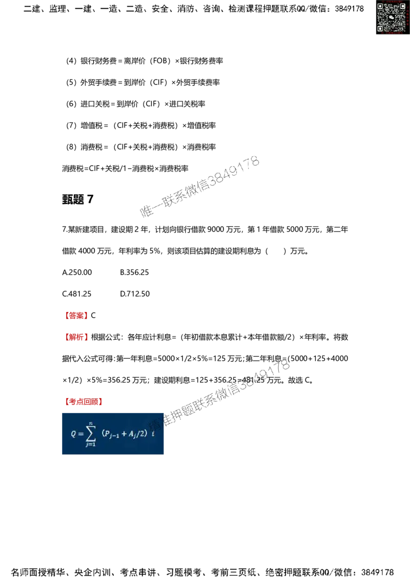25年监理工程师《目标控制（土建）》甄题精选_监理工程师_2025监理工程师_2025年监理工程师SVIP_2025年监理土建控制SVIP_01-精华文档✿电子教材✿历年真题