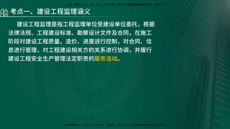 25年《监理概论》第1章讲义_监理工程师_2025监理工程师_2025年监理工程师SVIP_2025年监理概论法规SVIP_02-基础精讲✿高端面授✿深度强化_02-概论《教材精讲班》张老师YL