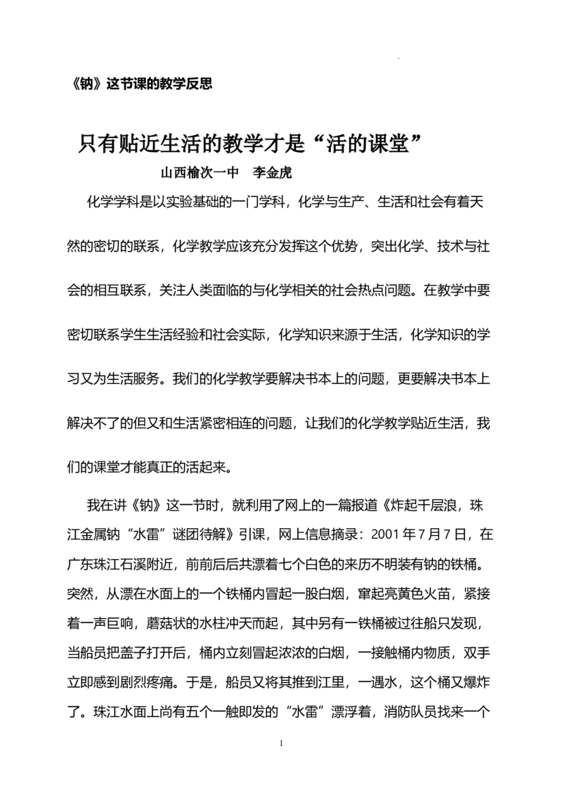 第二章第一节《钠》教学反思：只有贴近生活的教学才是活的课堂-2021-2022学年高一化学人教版（2019）必修第一册_E015高中全科试卷_化学试题_必修1_1.新版人教版高中化学试卷必修一