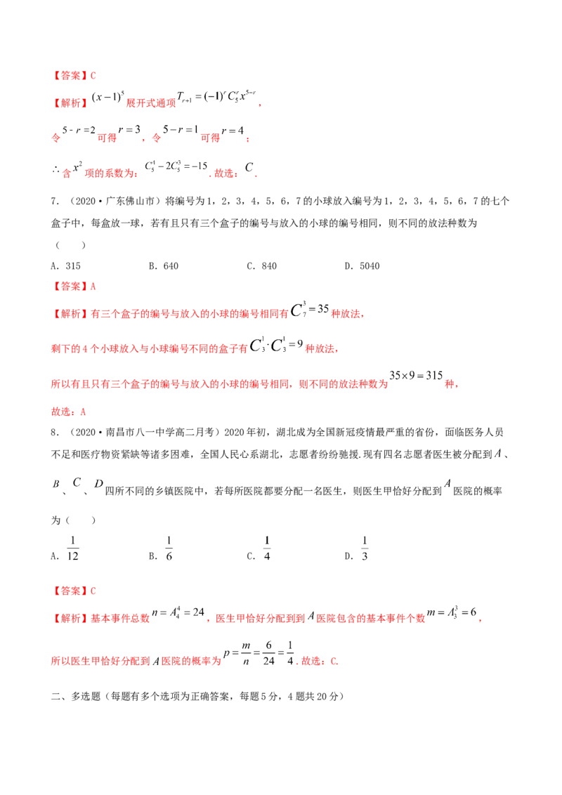第六章章末测试（解析版）_E015高中全科试卷_数学试题_选修3_02.同步练习_同步练习（第二套）_第六章章末测试-高二数学一隅三反系列（人教A版2019选择性必修第三册）