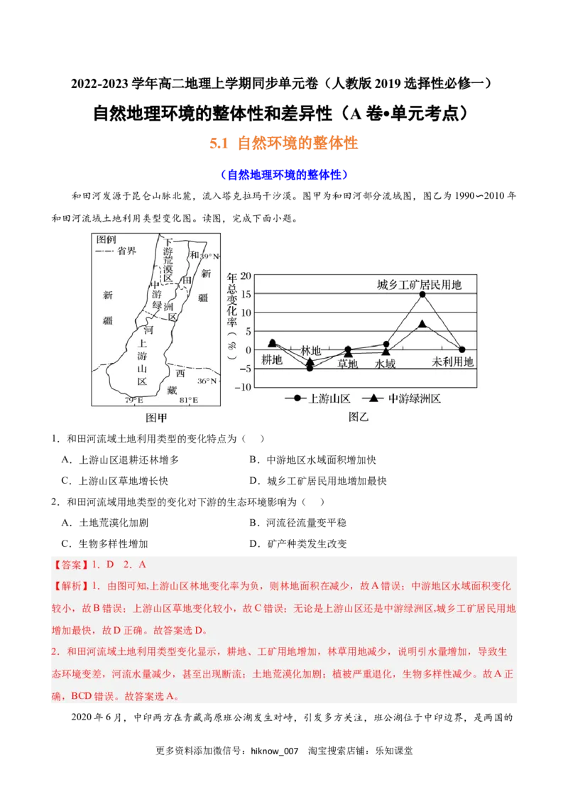 第五章自然环境的整体性和差异性（A卷&bull;单元考点）-2022-2023学年高二地理上学期同步单元卷（人教版2019选择性必修1）解析版_E015高中全科试卷_地理试题_选修1_1.单元测试