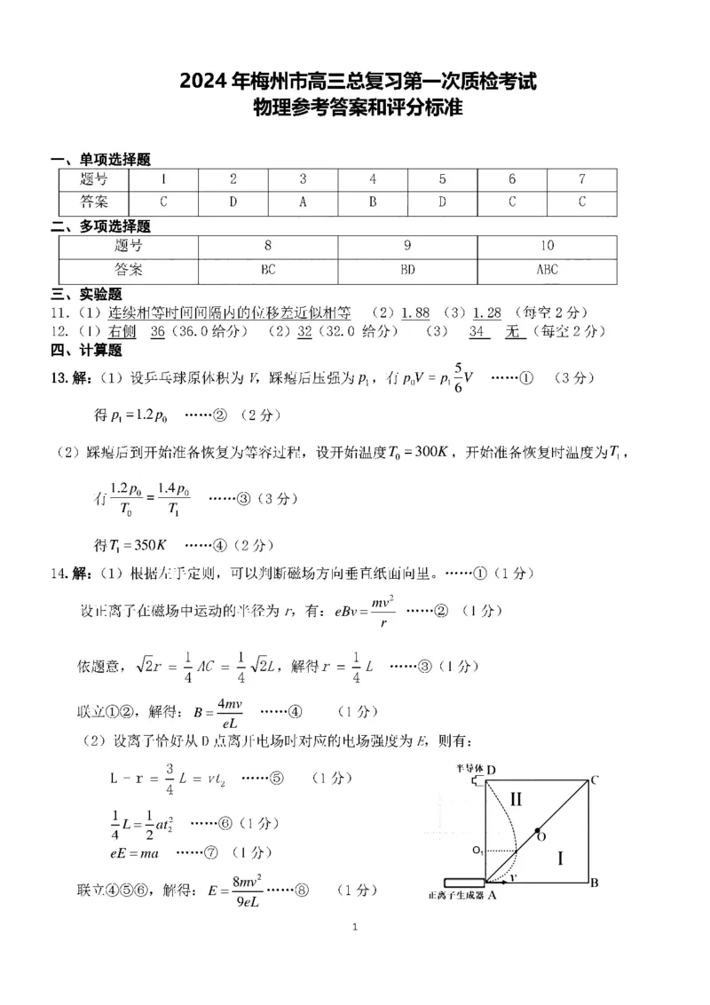 广东省梅州市2023-2024学年高三下学期总复习质检试题（一模）物理答案(1)_2024年2月_022月合集_2024届广东省梅州市高三下学期总复习质检试题（一模）