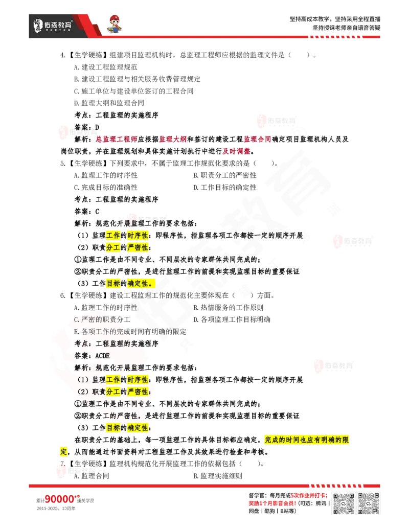 3月20日佑森监理概论珠峰班VIP作业答案_监理工程师_2025监理工程师_2025年监理工程师SVIP_2025年监理概论法规SVIP_02-基础精讲✿高端面授✿深度强化
