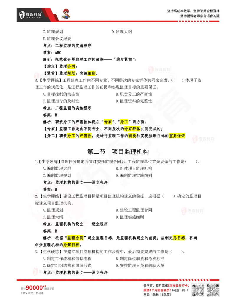 3月20日佑森监理概论珠峰班VIP作业答案_监理工程师_2025监理工程师_2025年监理工程师SVIP_2025年监理概论法规SVIP_02-基础精讲✿高端面授✿深度强化