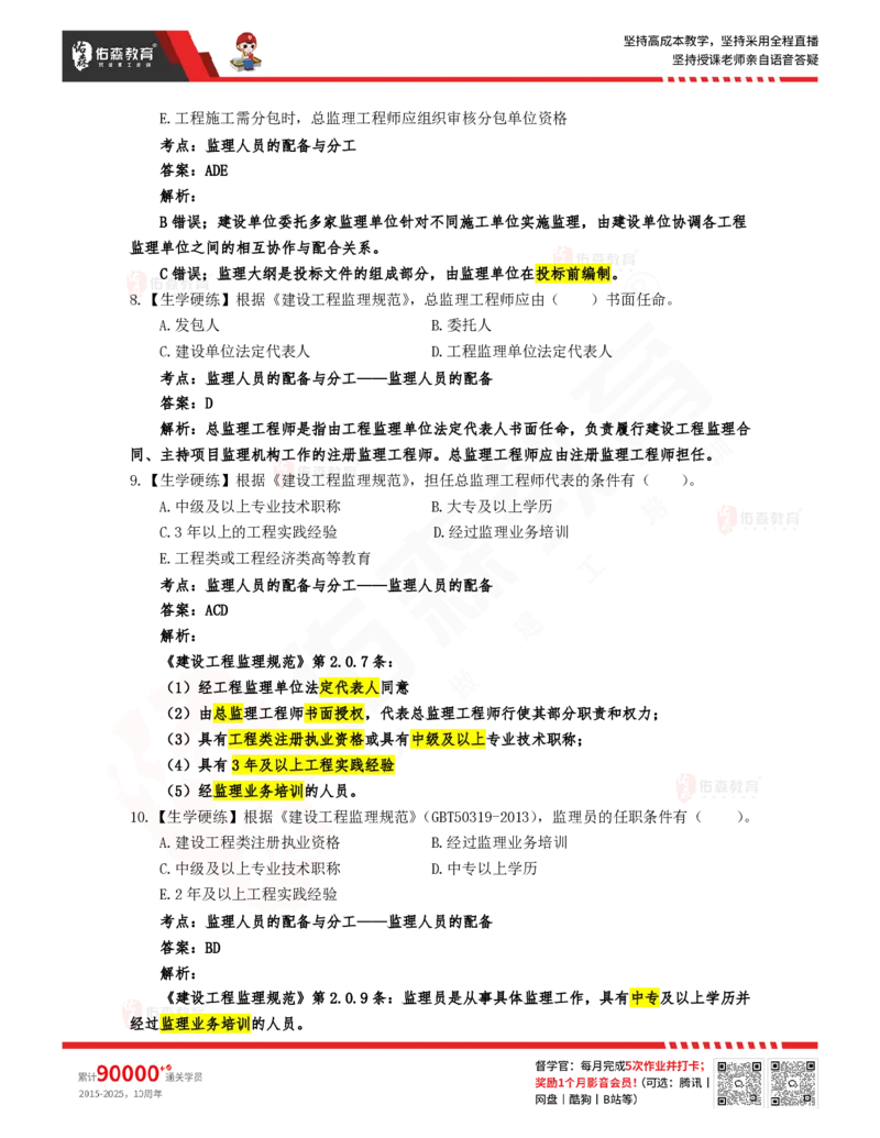 3月20日佑森监理概论珠峰班VIP作业答案_监理工程师_2025监理工程师_2025年监理工程师SVIP_2025年监理概论法规SVIP_02-基础精讲✿高端面授✿深度强化