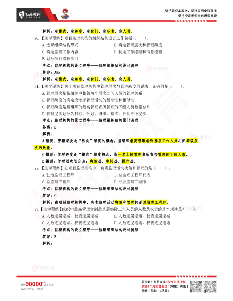 3月20日佑森监理概论珠峰班VIP作业答案_监理工程师_2025监理工程师_2025年监理工程师SVIP_2025年监理概论法规SVIP_02-基础精讲✿高端面授✿深度强化