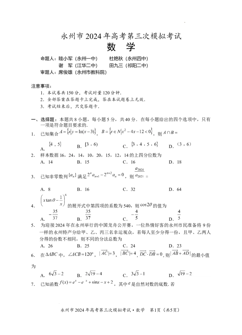 定三模数学试卷_2024年4月_01按日期_30号_2024届湖南省永州市高三第三次模拟考试_湖南省永州市2024年(届)高三年级高考第三次模拟考试数学