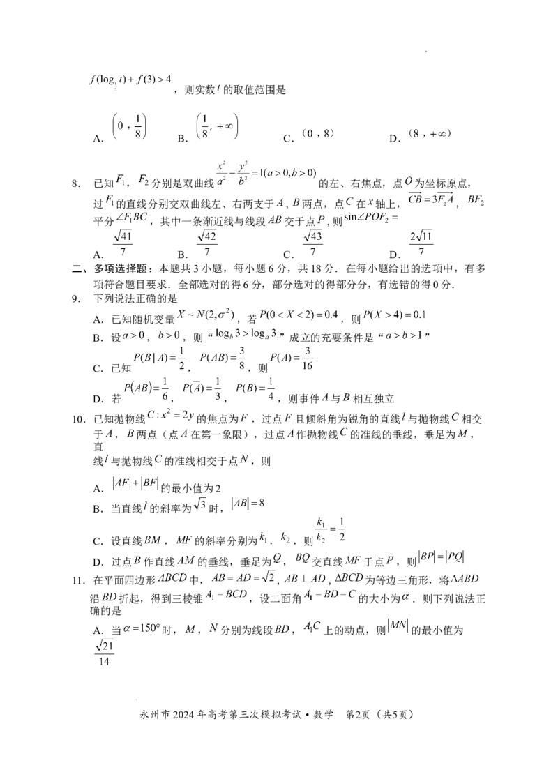 定三模数学试卷_2024年4月_01按日期_30号_2024届湖南省永州市高三第三次模拟考试_湖南省永州市2024年(届)高三年级高考第三次模拟考试数学