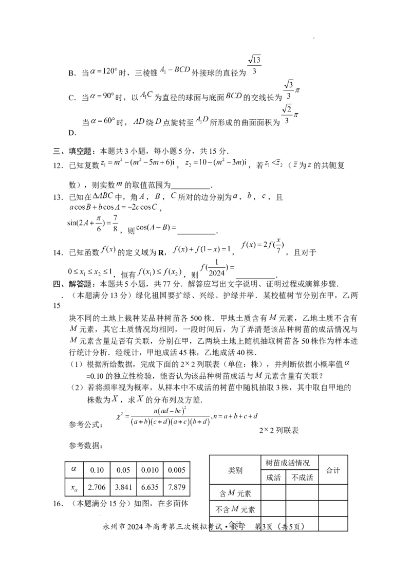 定三模数学试卷_2024年4月_01按日期_30号_2024届湖南省永州市高三第三次模拟考试_湖南省永州市2024年(届)高三年级高考第三次模拟考试数学
