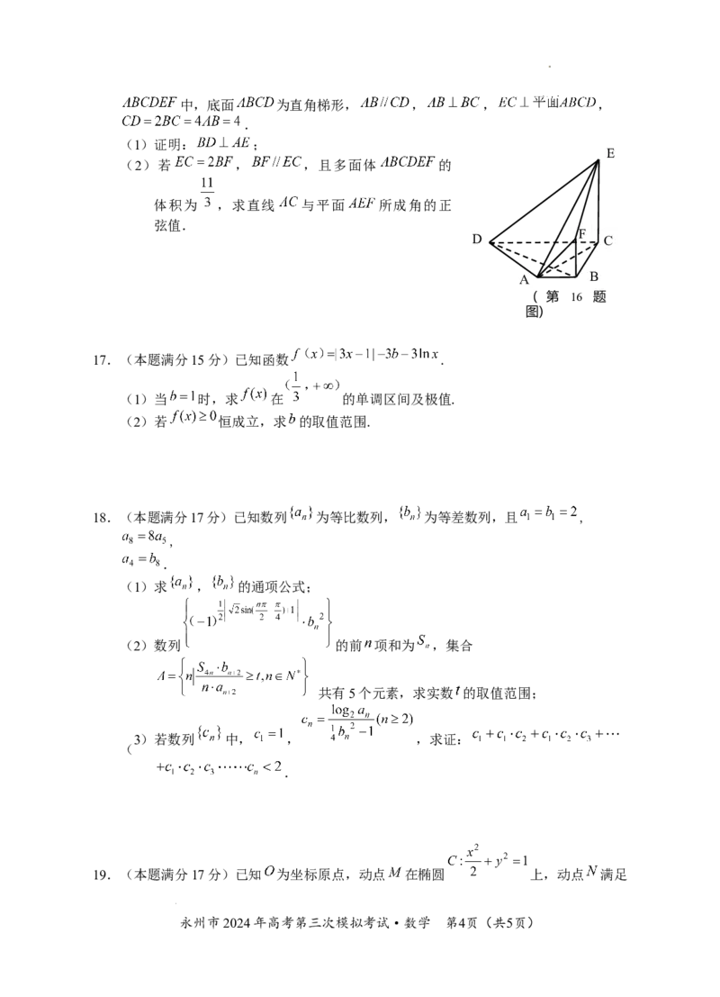定三模数学试卷_2024年4月_01按日期_30号_2024届湖南省永州市高三第三次模拟考试_湖南省永州市2024年(届)高三年级高考第三次模拟考试数学