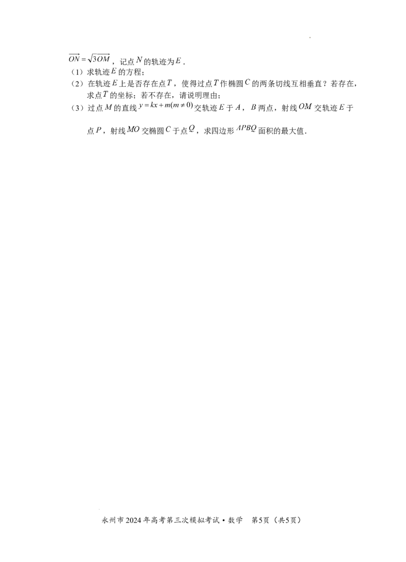 定三模数学试卷_2024年4月_01按日期_30号_2024届湖南省永州市高三第三次模拟考试_湖南省永州市2024年(届)高三年级高考第三次模拟考试数学