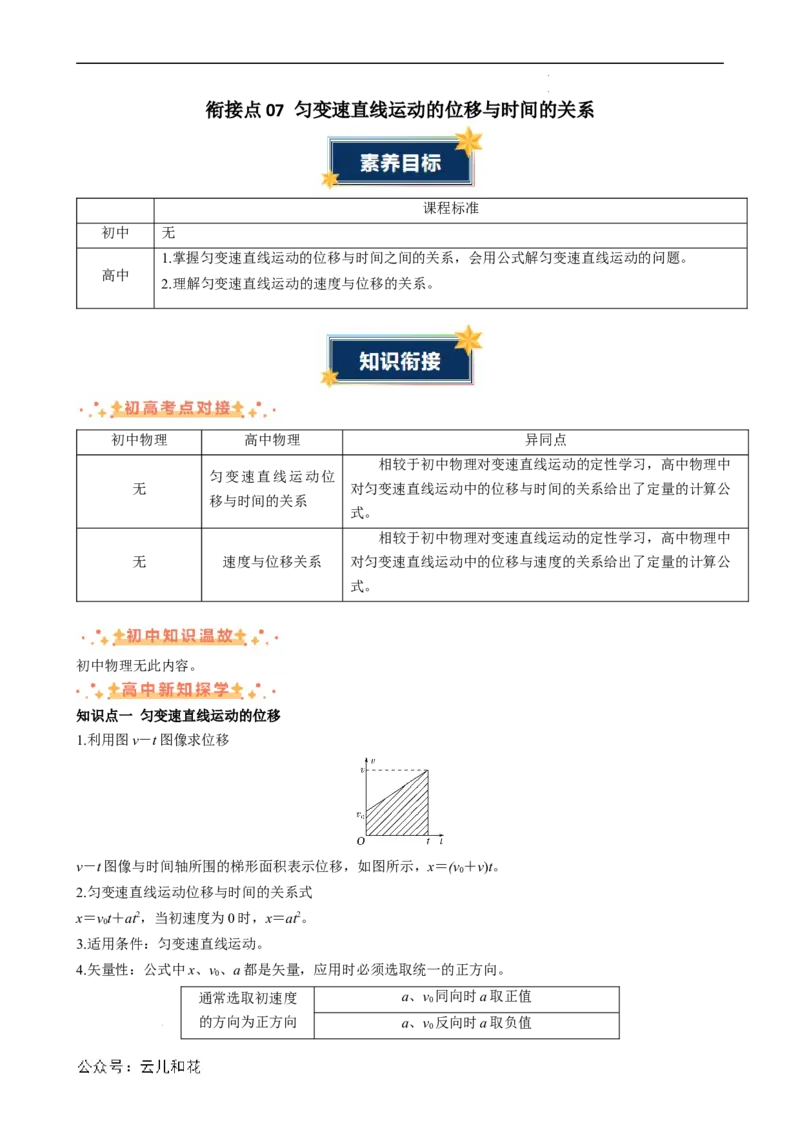 衔接点07匀变速直线运动的位移与时间的关系（解析版）_2024-2025高一（7-7月题库）_2024年7月试卷