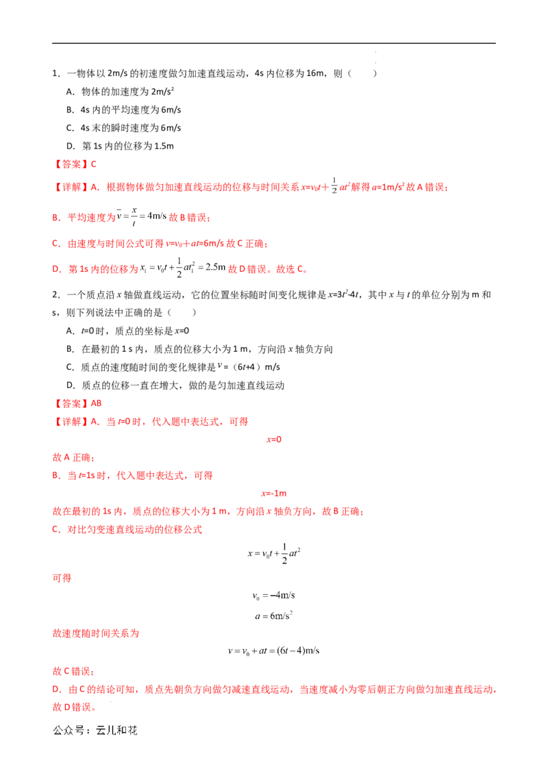 衔接点07匀变速直线运动的位移与时间的关系（解析版）_2024-2025高一（7-7月题库）_2024年7月试卷