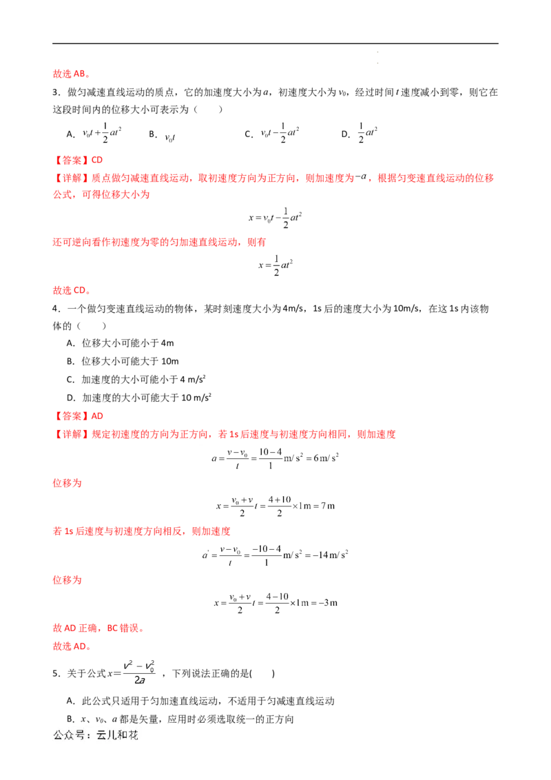 衔接点07匀变速直线运动的位移与时间的关系（解析版）_2024-2025高一（7-7月题库）_2024年7月试卷