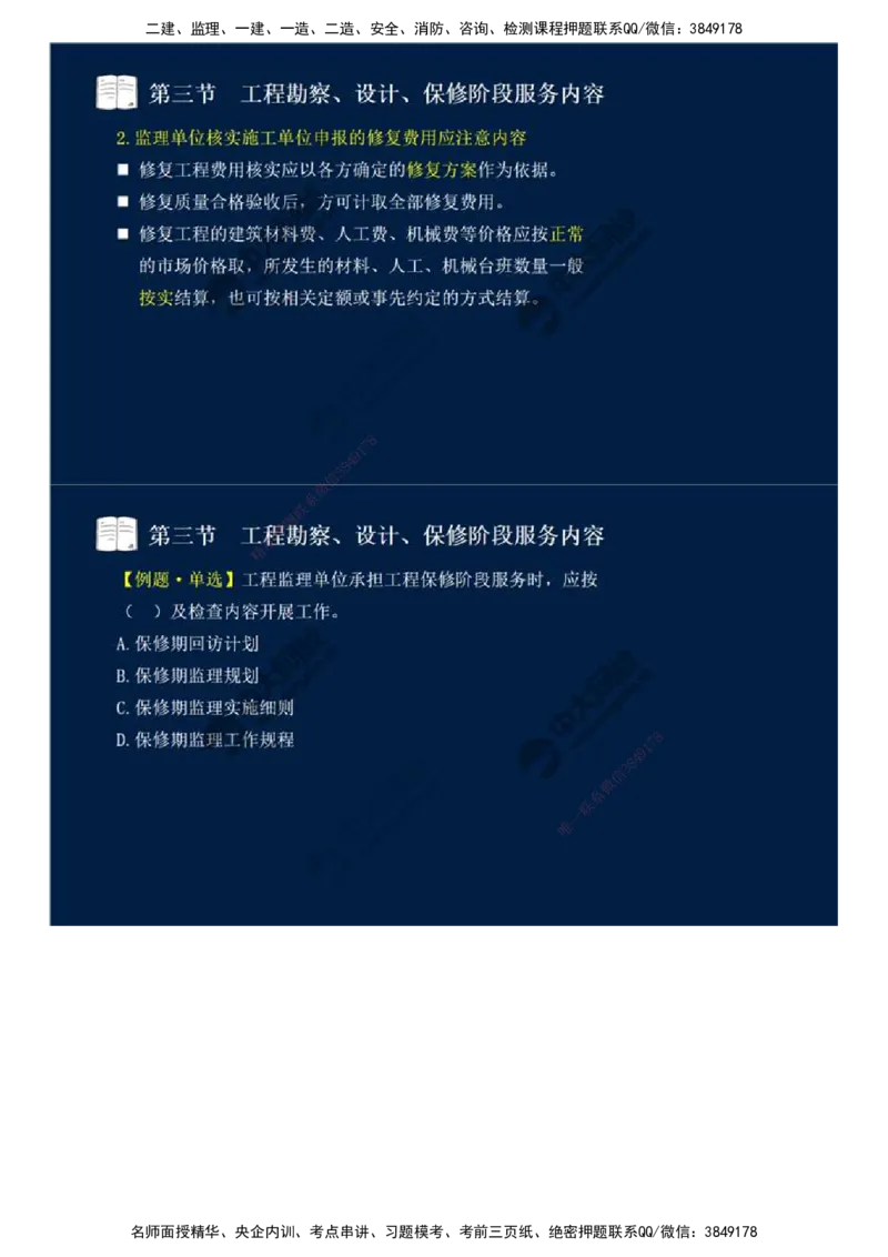 45.第十章-第三节-工程勘察、设计、保修阶段服务内容.mp4_监理工程师_2025监理工程师_2025年监理工程师SVIP_2025年监理概论法规SVIP_02-基础精讲✿高端面授✿深度强化_讲义