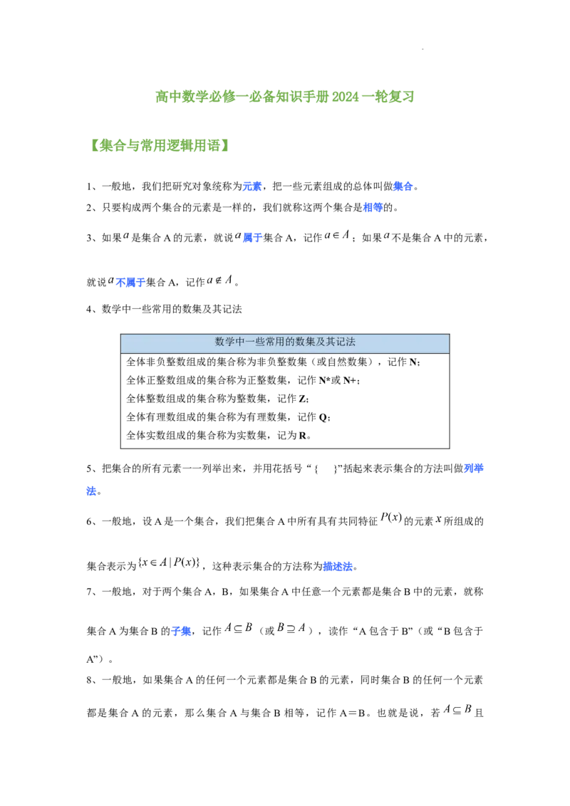 高中数学人教A版(2019)必修第一册知识点归纳_E015高中全科试卷_数学试题_必修1_07.知识点汇总