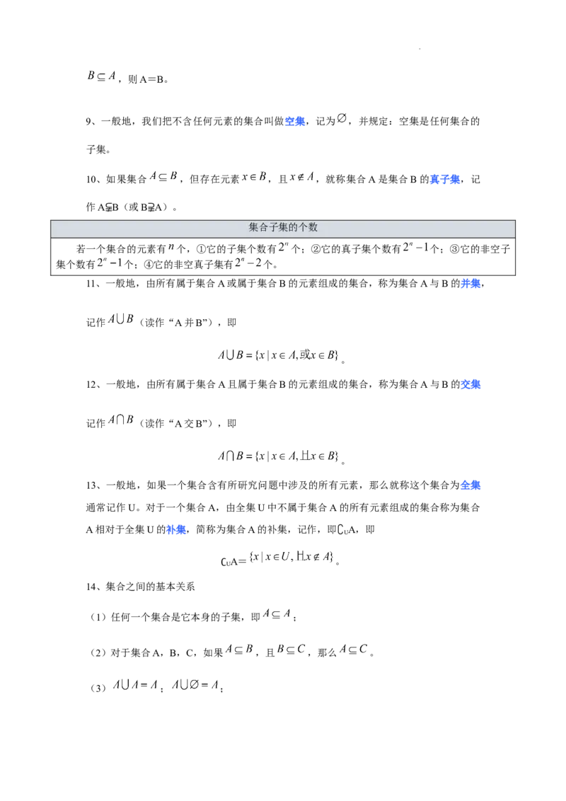 高中数学人教A版(2019)必修第一册知识点归纳_E015高中全科试卷_数学试题_必修1_07.知识点汇总