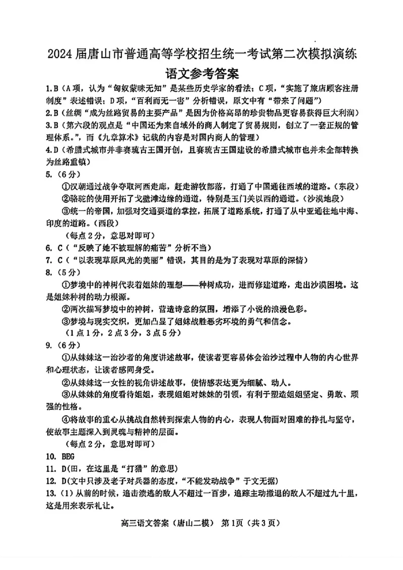 唐山二模语文参考答案_2024年4月_01按日期_30号_2024届河北省唐山市高三下学期二模考试_2024届河北省唐山市高三下学期二模考试语文