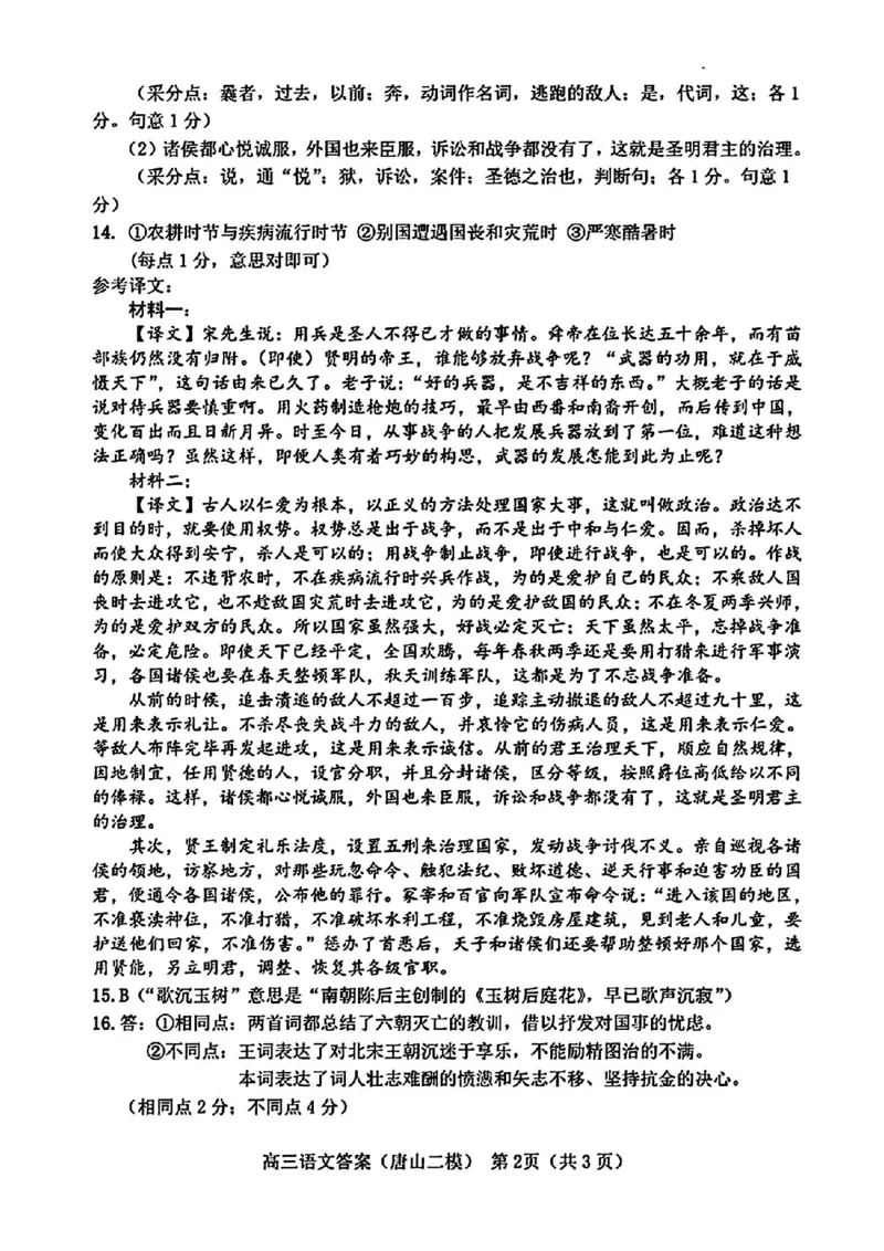 唐山二模语文参考答案_2024年4月_01按日期_30号_2024届河北省唐山市高三下学期二模考试_2024届河北省唐山市高三下学期二模考试语文