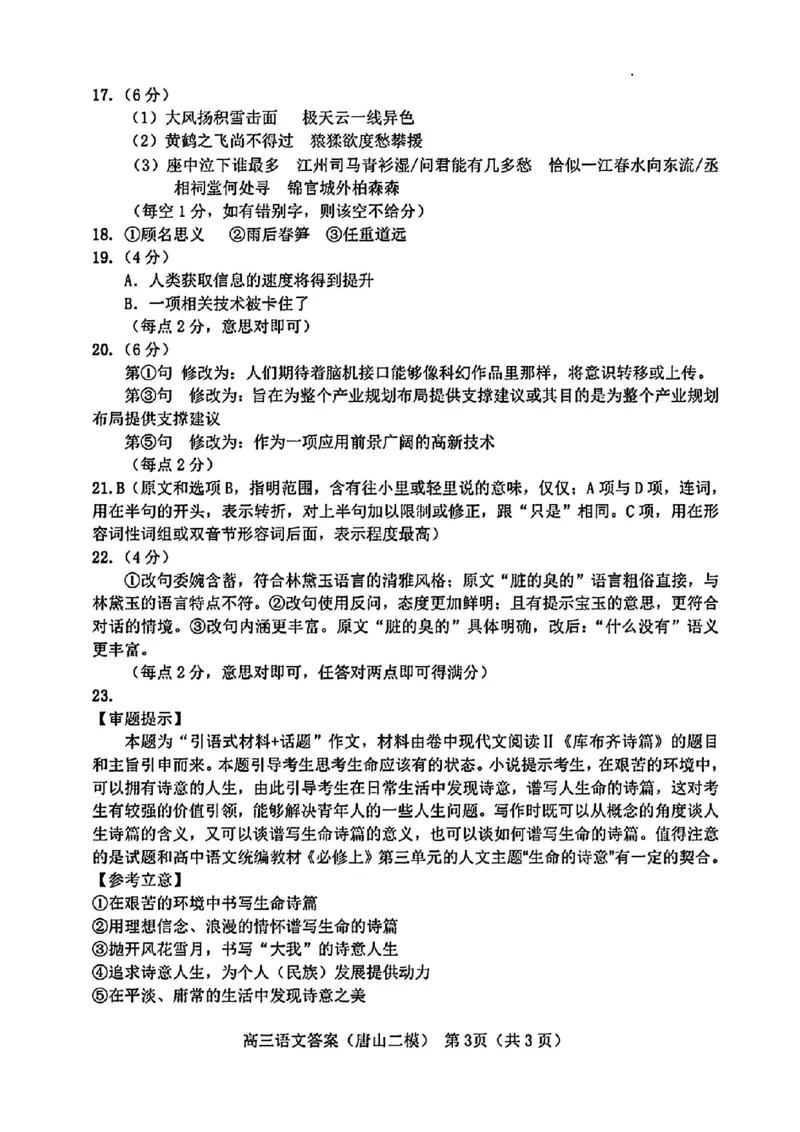 唐山二模语文参考答案_2024年4月_01按日期_30号_2024届河北省唐山市高三下学期二模考试_2024届河北省唐山市高三下学期二模考试语文