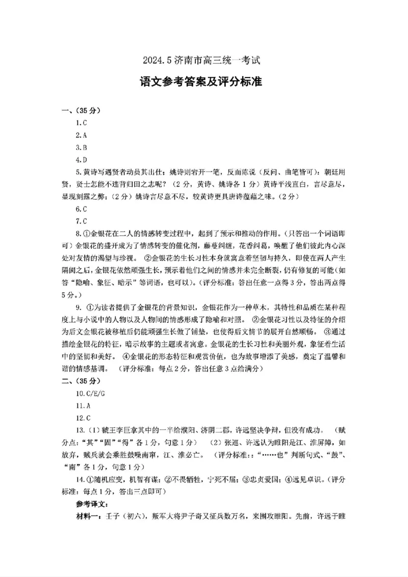 山东卷山东省济南市2024年(届)高三高考5月适应性训练(济南三模)(5.14-5.16)语文试卷+答案_2024年5月_01按日期_21号_2024届山东省济南市高考针对性训练(5月)三模