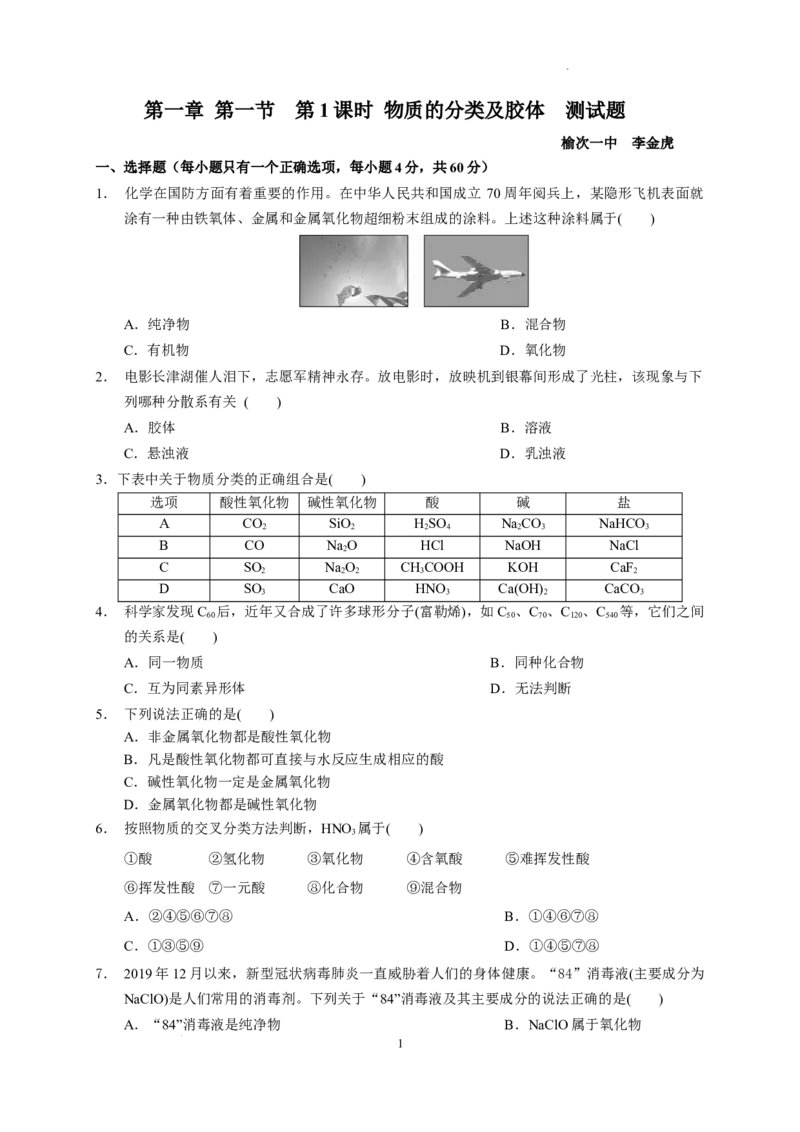 第一章第一节第1课时物质的分类及胶体测试题2022-2023学年高一上学期化学人教版（2019）必修第一册_E015高中全科试卷_化学试题_必修1_1.新版人教版高中化学试卷必修一_1.同步练习