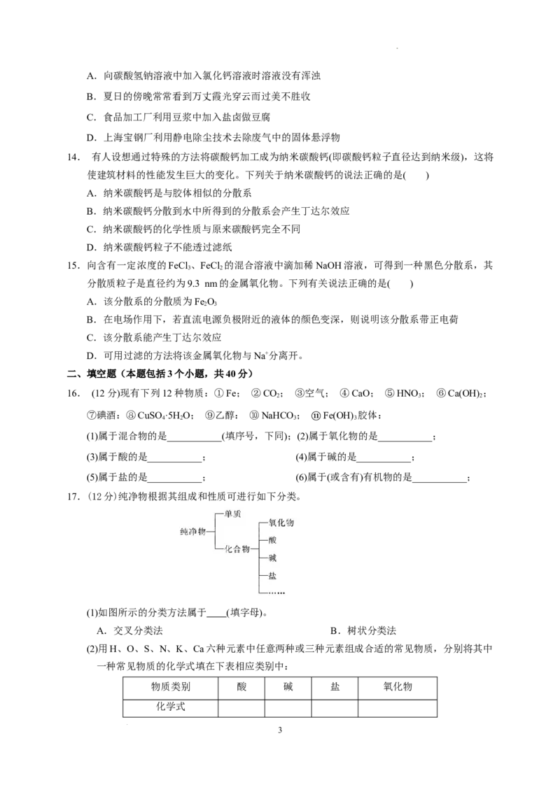 第一章第一节第1课时物质的分类及胶体测试题2022-2023学年高一上学期化学人教版（2019）必修第一册_E015高中全科试卷_化学试题_必修1_1.新版人教版高中化学试卷必修一_1.同步练习
