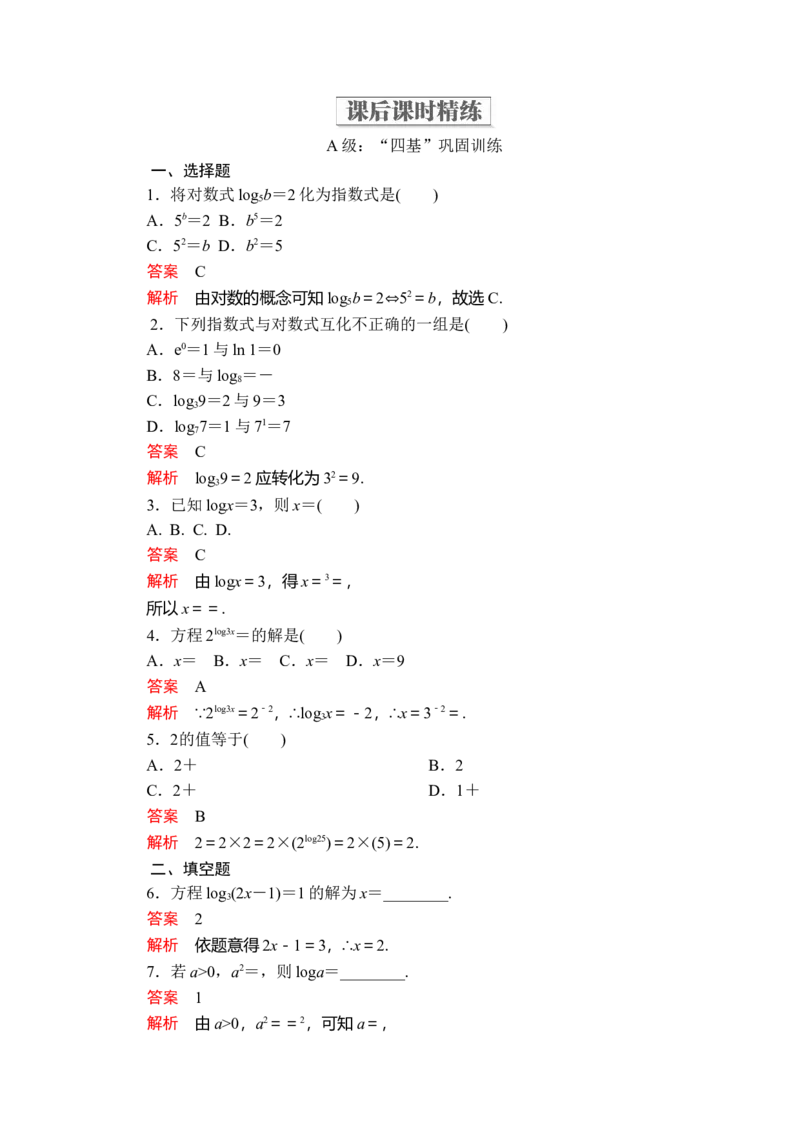 第四章4．34．3.1课后课时精练_E015高中全科试卷_数学试题_必修1_02.同步练习_5.同步练习（第五套）_（新教材）人教数学必修第1（课件+课时练+单元测试+复习）第4章(共60份打包)