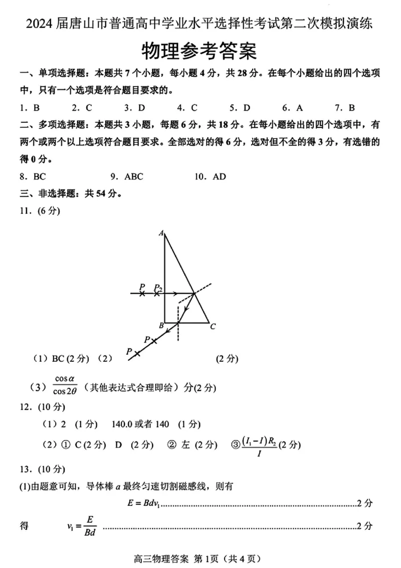 唐山二模物理参考答案_2024年4月_01按日期_30号_2024届河北省唐山市高三下学期二模考试_2024届河北省唐山市高三下学期二模考试物理