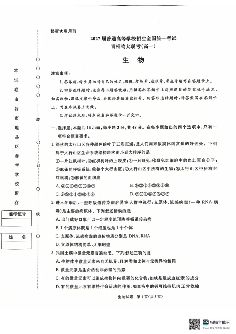 青桐鸣2024-2025学年高一上学期12月大联考生物试题扫描版含答案_2024-2025高一（7-7月题库）_2024年12月试卷_1219河南省青桐鸣2024-2025学年高一上学期12月大联考
